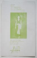 和田桂子舞踏公演「青い花」リーフレット