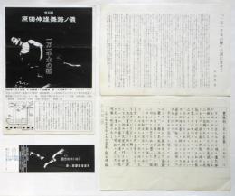 原田伸雄舞踏ノ儀「一万一千本の鞭」リーフレット