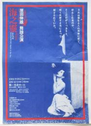 原田伸雄舞踏公演「海之霊」チラシ