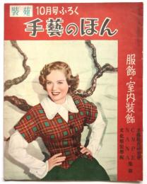 手藝のほん　服飾・室内装飾　装苑10月号ふろく