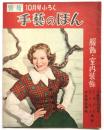 手藝のほん　服飾・室内装飾　装苑10月号ふろく