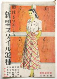 個性を生かした新型スタイル32種　