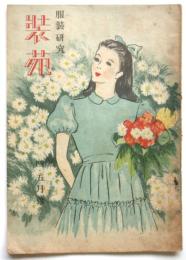 服装研究 装苑　通巻第10号