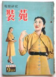 服装研究 装苑　第4巻第9号
