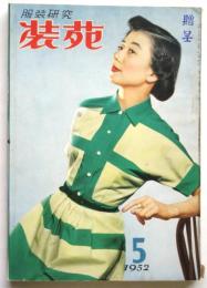 服装研究 装苑　第7巻第5号