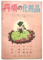 手早く上手に出来る和服の仕立て方　