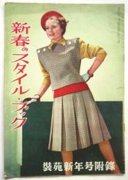 新春のスタイル・ブック　