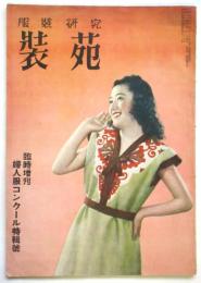 服装研究 装苑　第4巻臨時増刊　婦人服コンクール特集号