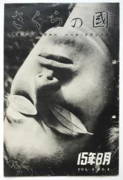 さくらの國　第8巻第8号　特輯：インタヴュー　ハール・フランソワ