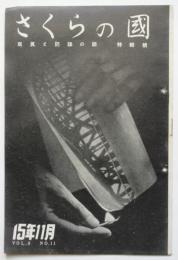 さくらの國　第8巻第11号　写真と防諜の話 特輯号