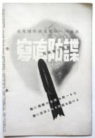 さくらの國　第8巻第11号　写真と防諜の話 特輯号