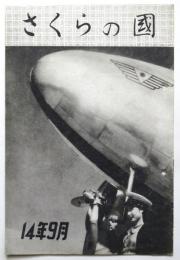 さくらの國　第7巻第9号　紐育萬國博ほか