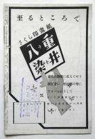 さくらの國　第7巻第9号　紐育萬國博ほか