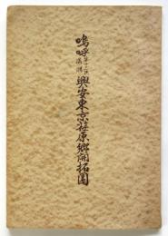 嗚呼第十三次満洲興安東京荏原郷開拓團