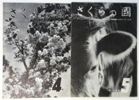 さくらの國　第7巻第4号～第9巻第5号　内10冊