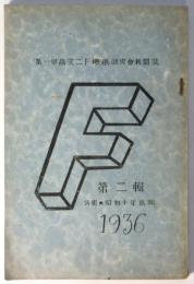 F　第二輯　特輯・昭和十年鳥瞰　第一早高文二F映画研究會機関誌