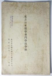 私立日本医学専門学校学則
