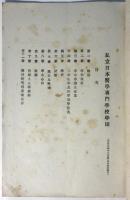 私立日本医学専門学校学則