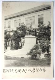 愛知医学校々長熊谷先生銅像 古写真（印刷）