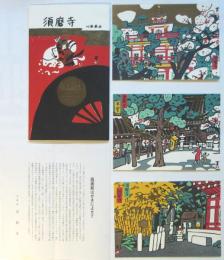 川西英「須磨寺」絵葉書