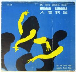 東洋的バレエ「人間釋迦」プログラム