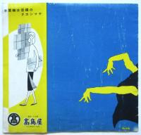 東洋的バレエ「人間釋迦」プログラム