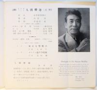 東洋的バレエ「人間釋迦」プログラム