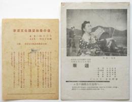 華道文化講習教養の會プログラム/映画「華道」リーフレット　2部