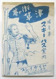 夢の街 草津 スキーバス案内