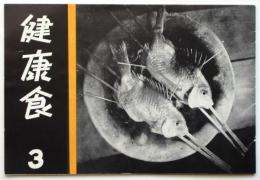 健康食　第3号
