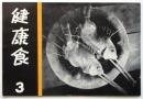 健康食　第3号