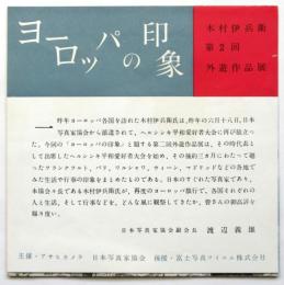 〈ヨーロッパの印象〉木村伊兵衛第2回外遊作品展目録