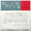 〈ヨーロッパの印象〉木村伊兵衛第2回外遊作品展目録