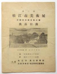 第二回松江市美術展出品目録
