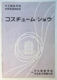 コスチューム・ショウ　文化服装学院本校舎落成記念