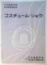 コスチューム・ショウ　文化服装学院本校舎落成記念