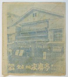 新宿 末廣亭 新春特別興行番組