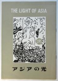 アジアの光（五幕）プログラム