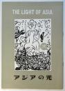 アジアの光（五幕）プログラム