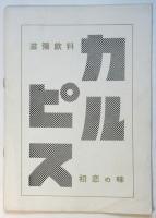 アジアの光（五幕）プログラム