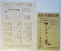 アジアの光（五幕）プログラム