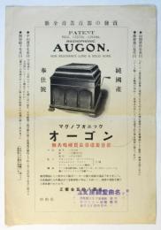 蓄音器〈オーゴン〉チラシ