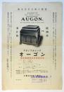 蓄音器〈オーゴン〉チラシ