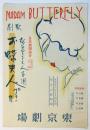 歌劇〈お蝶夫人〉日本楽劇協会（第4回公演）リーフレット