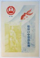 歌劇〈お蝶夫人〉日本楽劇協会（第4回公演）リーフレット