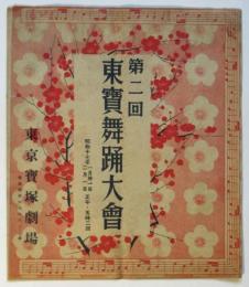 第2回東寳舞踊大會番組