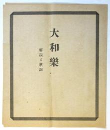 大和樂　解説と歌詞