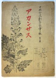 アカンサス　日本女流劇作家會々報 第8号