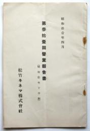 松竹キネマ株式会社第31回営業報告書（昭和10年下半期）