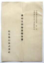 松竹興行株式会社第15回営業報告書